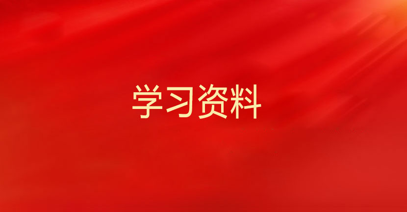 学习资料 | 中央八项规定精神相关制度规定