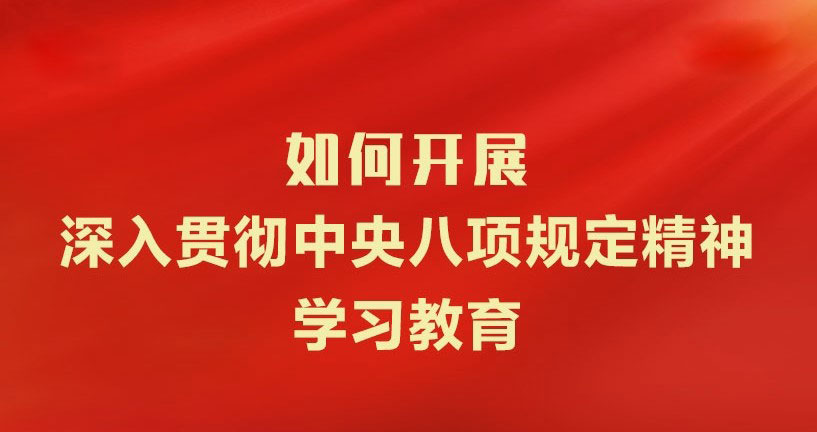 如何开展深入贯彻中央八项规定精神学习教育？一图了解这些重点！